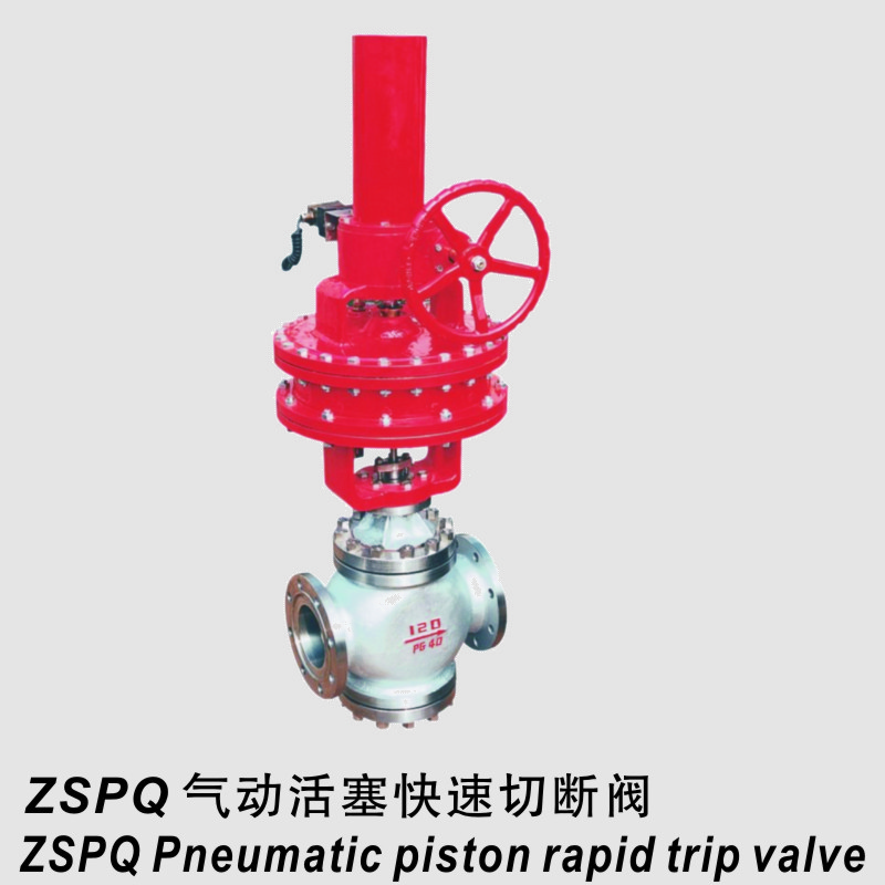 ZSPQ型气动活塞快速切断阀