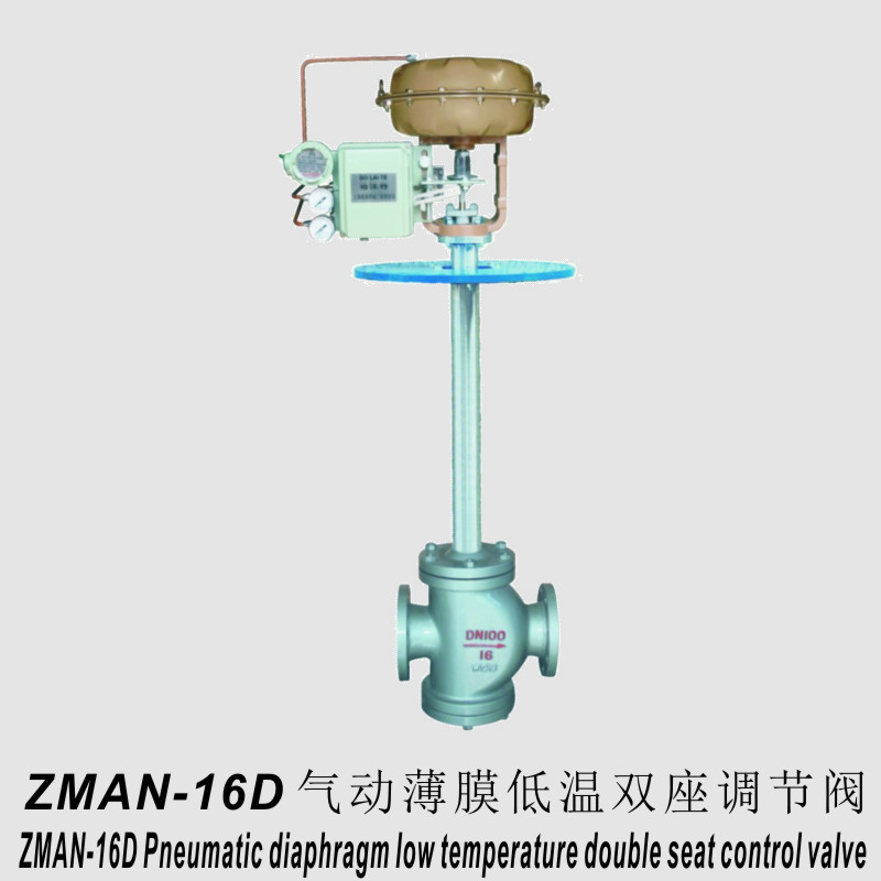 ZMAN-16D型气动薄膜低温双座调节阀