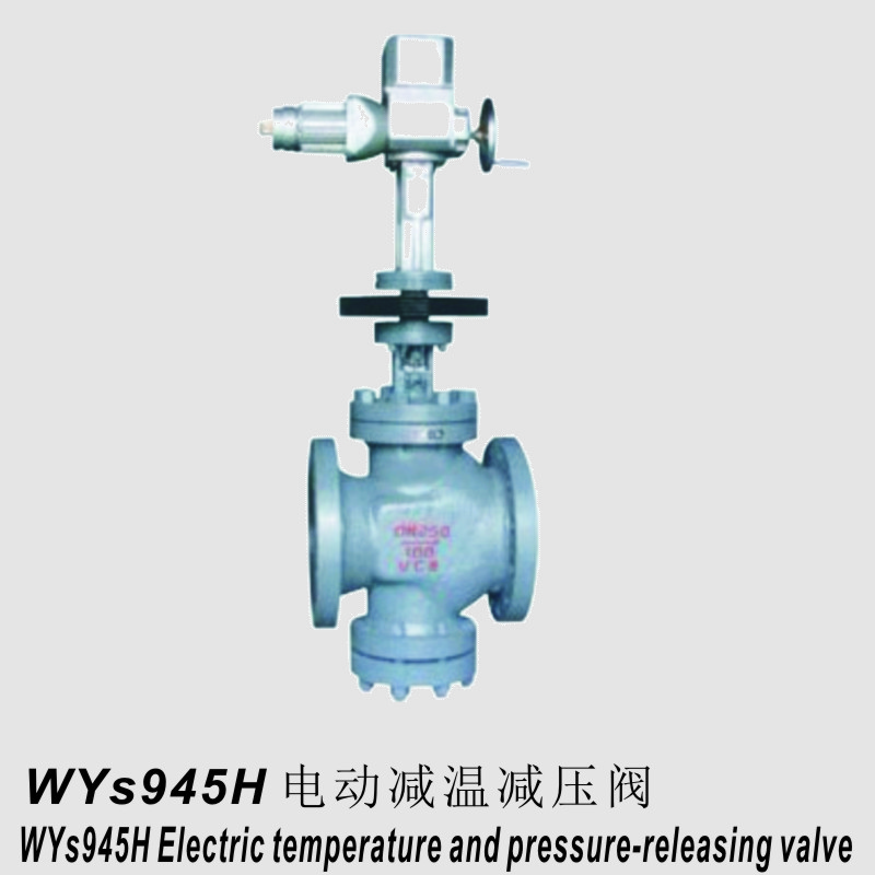WYs945H电动减温减压阀