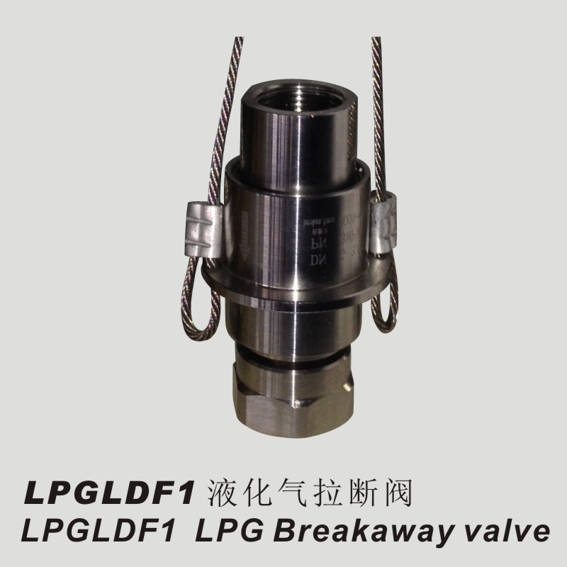 LPGLDF1 拉断阀