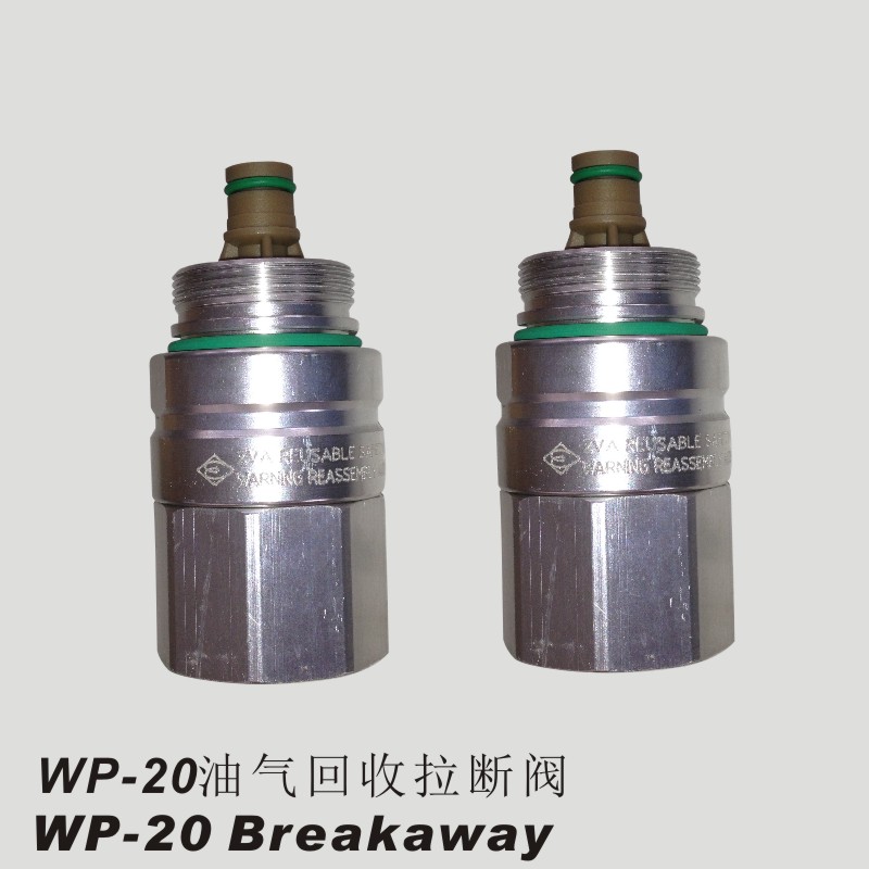 油气回收拉断阀