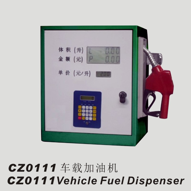 CA0111车载加油机